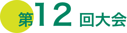 第12回大会